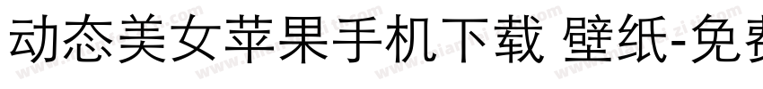 动态美女苹果手机下载 壁纸字体转换